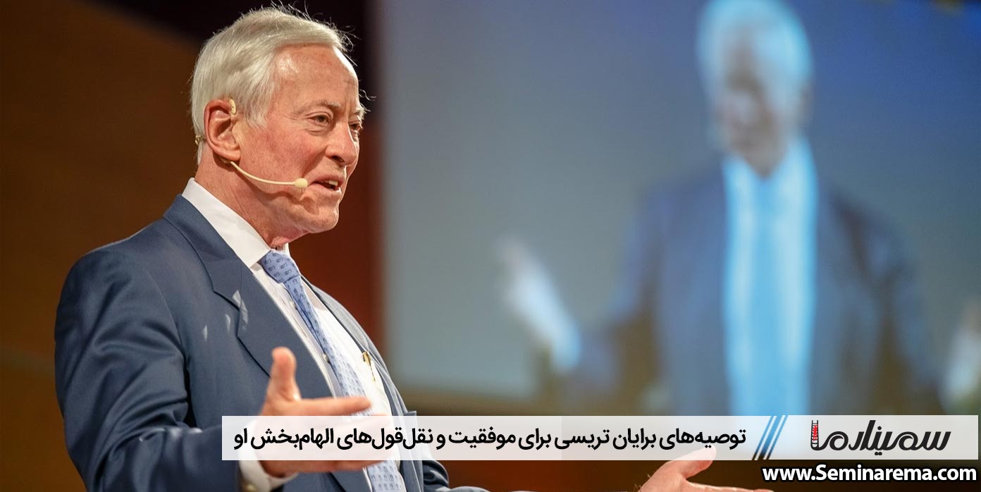 توصیههای برایان تریسی برای موفقیت