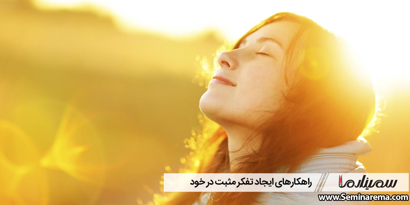 راهکارهای شگفت انگیز برای ایجاد تفکر مثبت در خود