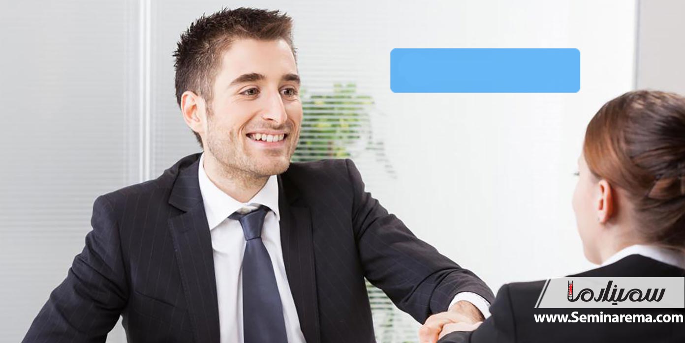 10 راهکار فوق العاده برای داشتن مصاحبه شغلی موفق
