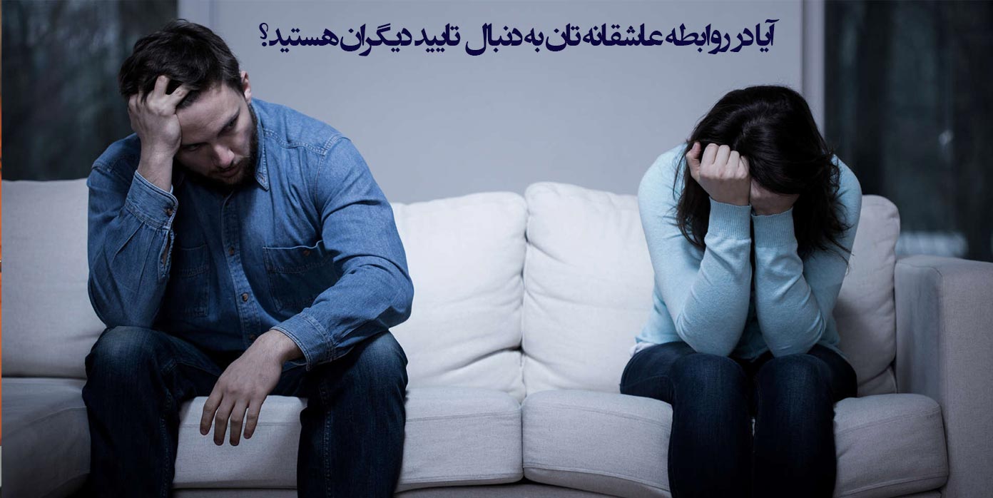 در روابط عاشقانه منتظر تایید دیگران نباشید