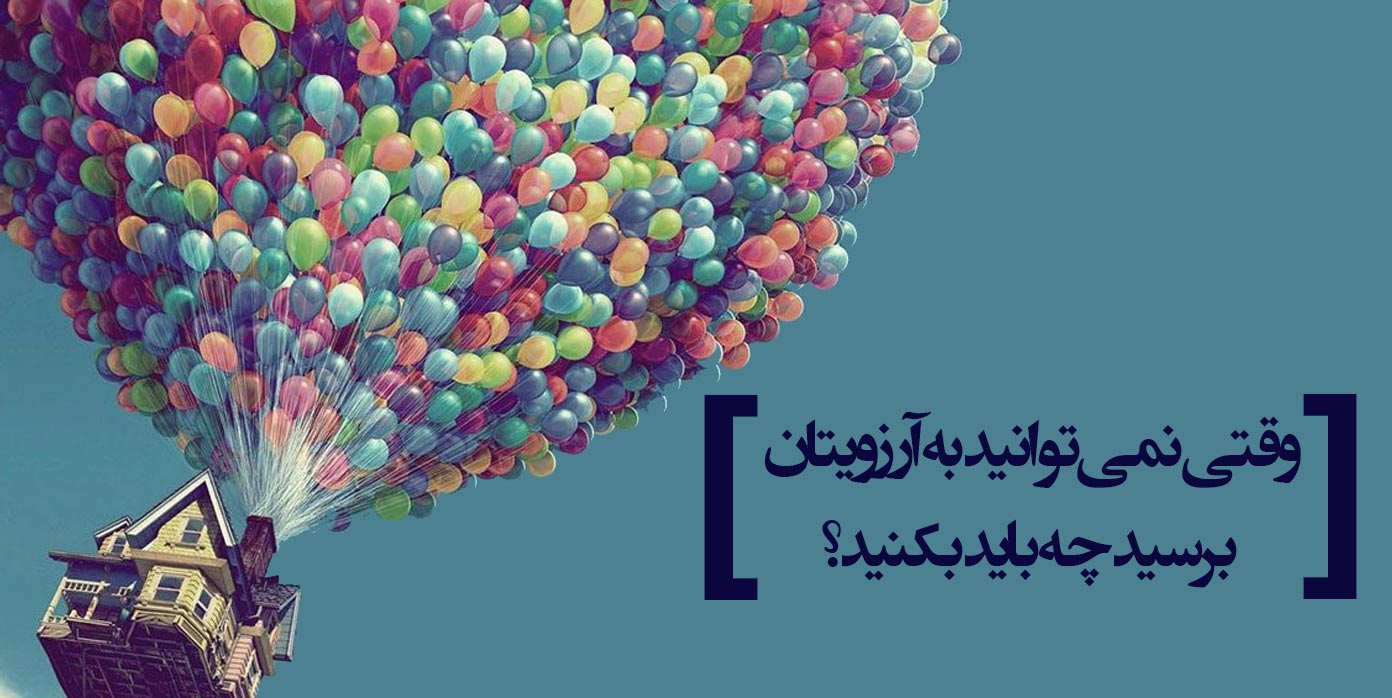 چطور به آرزوهایمان برسیم؟