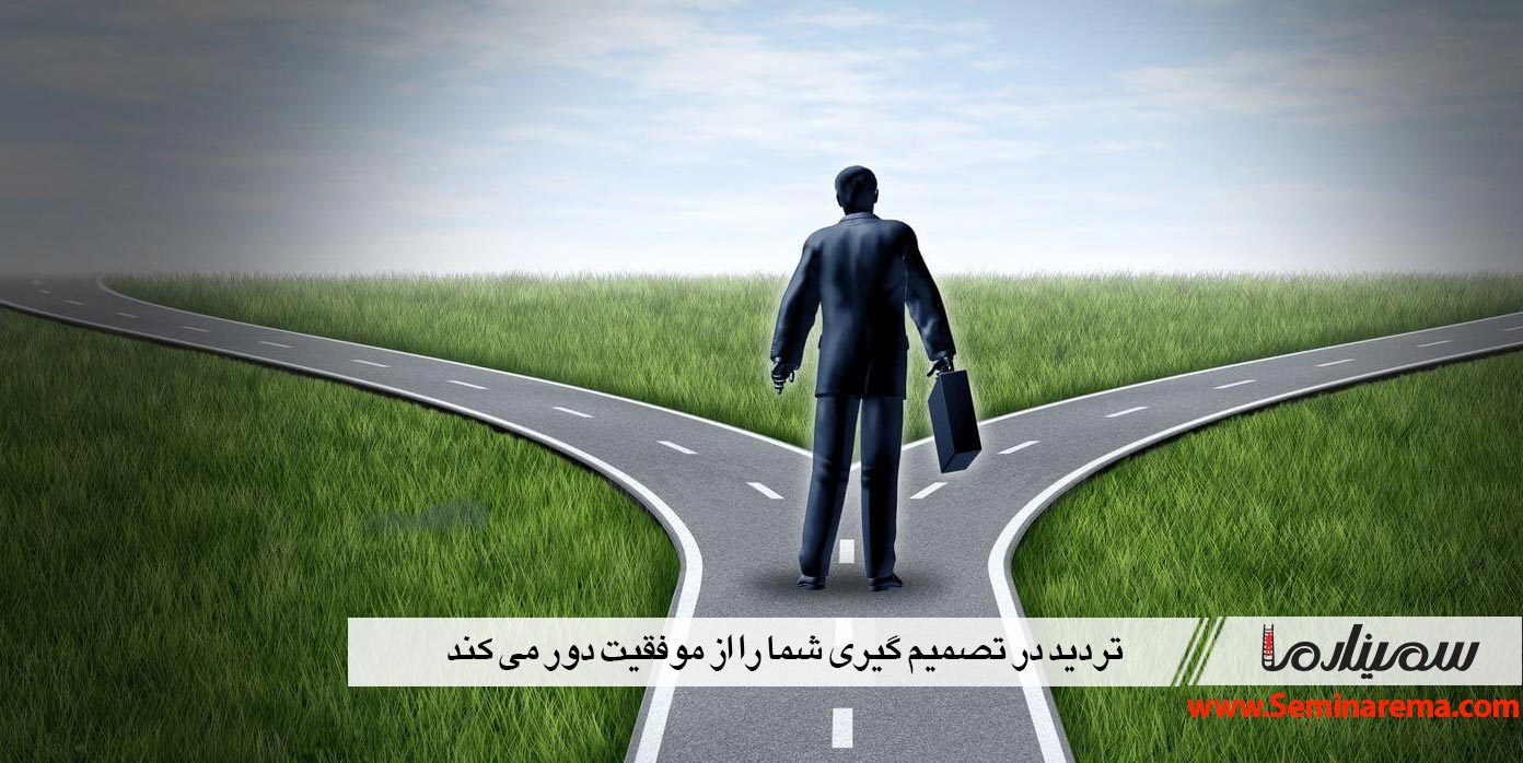 تردید در تصمیم گیری شما را از موفقیت دور می کند
