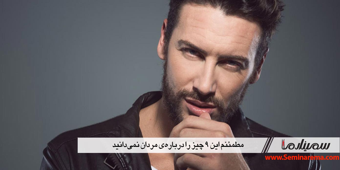 مطمئنم این ۹ چیز را دربارهی مردان نمیدانید