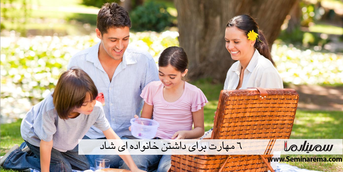 ۶ مهارت برای داشتن خانواده ای شاد