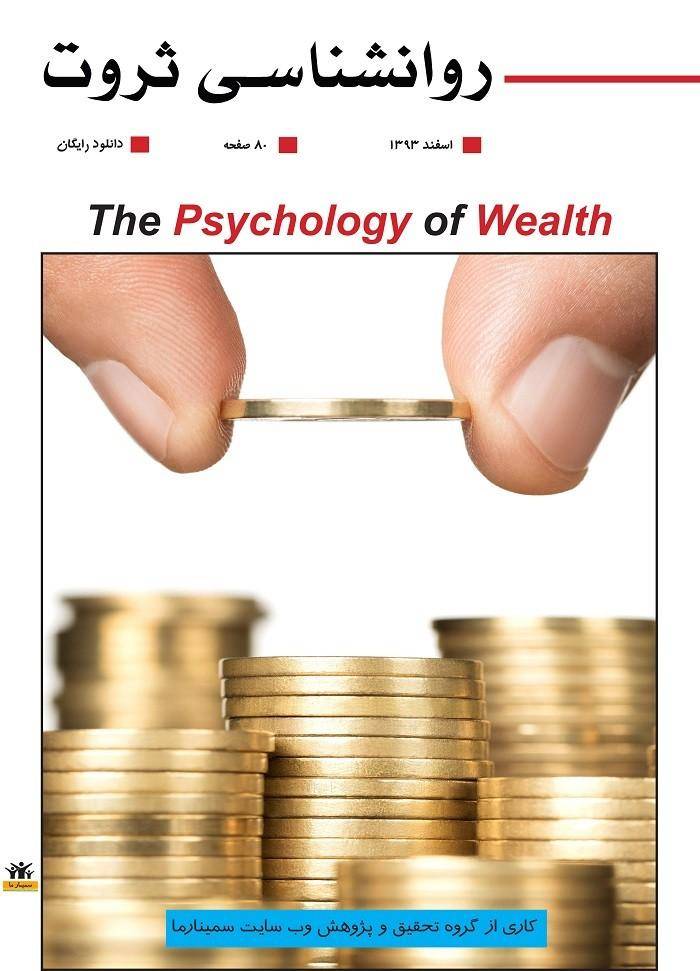 دانلود رایگان کتاب روانشناسی ثروت