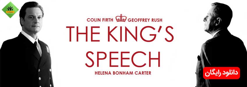 سینما انگیزه : سخنرانی پادشاه